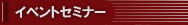 �C�x���g�Z�~�i�[
