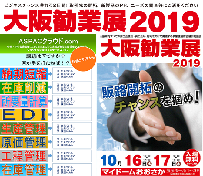 大阪勧業展2019出展イメージ