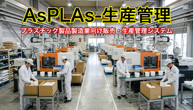AsPLAs-生産管理 プラスチック製品製造業向け販売・生産管理システム