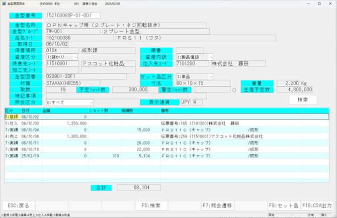 AsPLAs-生産管理　金型管理を標準装備
