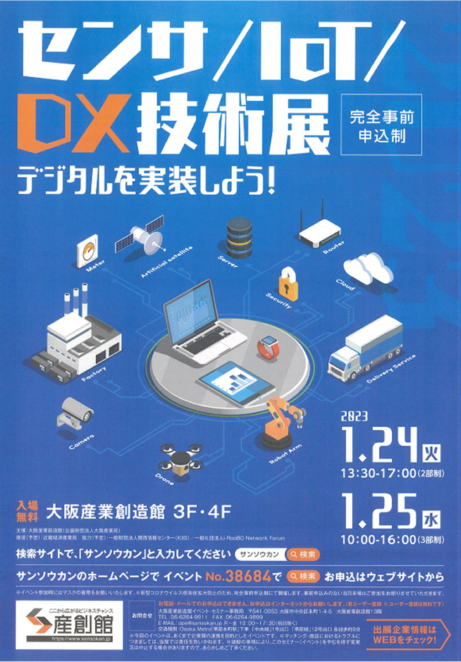 センサー／IoT DX技術展