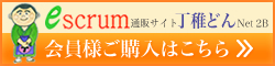 会員様ご購入はこちら