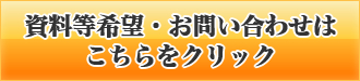 資料等希望・お問い合わせはこちらをクリック