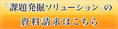 （無料）簡易提案書の申し込みはこちら