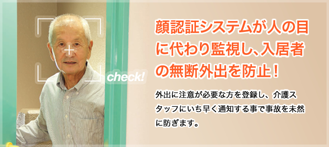 顔認証システムが人の目に代わり監視し、入居者の無断外出を防止！