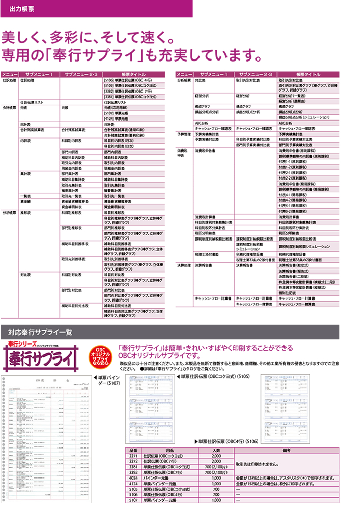 美しく、多彩に、そして速く。専用の「奉行サプライ」も充実しています。