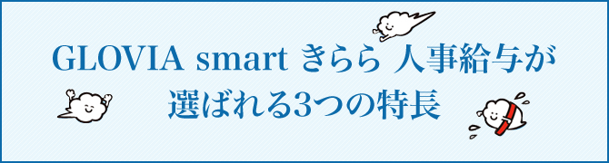 選ばれる３つの特徴