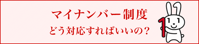 マイナンバー制度 どう対応すればいいの？