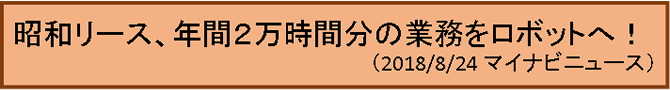 ＲＰＡニュース　昭和リース