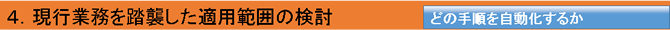 現行業務を踏襲した適用範囲の検討