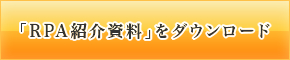 「RPA紹介資料」をダウンロード