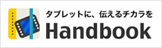 タブレットに、伝える力をHandbook