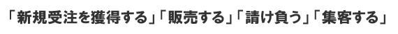 新規受注を獲得する・販売する・請け負う・集客する