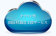 クラウド型 間接材調達支援サービス